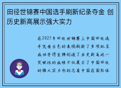 田径世锦赛中国选手刷新纪录夺金 创历史新高展示强大实力