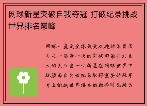 网球新星突破自我夺冠 打破纪录挑战世界排名巅峰