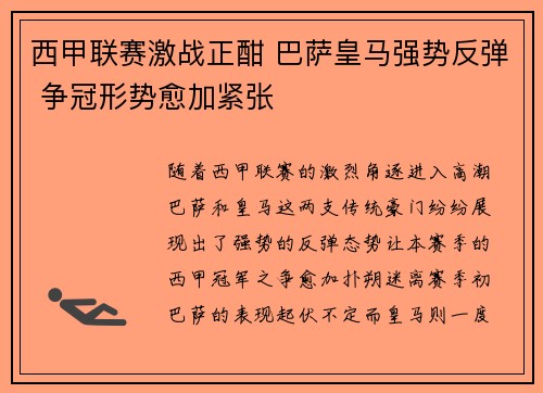 西甲联赛激战正酣 巴萨皇马强势反弹 争冠形势愈加紧张