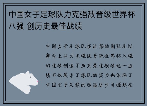 中国女子足球队力克强敌晋级世界杯八强 创历史最佳战绩