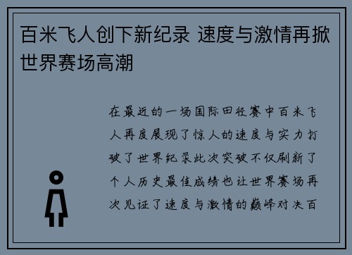 百米飞人创下新纪录 速度与激情再掀世界赛场高潮
