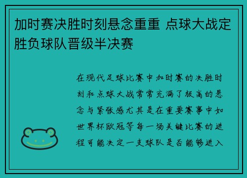 加时赛决胜时刻悬念重重 点球大战定胜负球队晋级半决赛