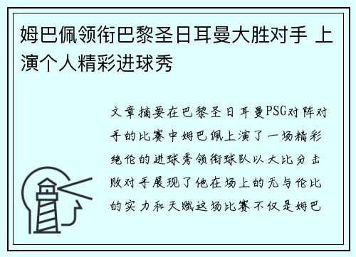 姆巴佩领衔巴黎圣日耳曼大胜对手 上演个人精彩进球秀