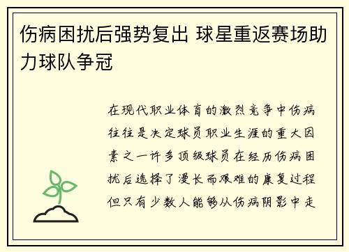 伤病困扰后强势复出 球星重返赛场助力球队争冠