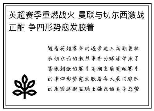 英超赛季重燃战火 曼联与切尔西激战正酣 争四形势愈发胶着