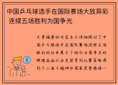 中国乒乓球选手在国际赛场大放异彩 连续五场胜利为国争光
