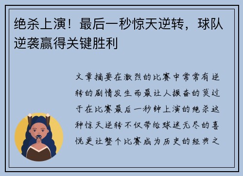 绝杀上演！最后一秒惊天逆转，球队逆袭赢得关键胜利