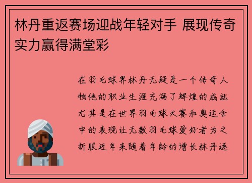 林丹重返赛场迎战年轻对手 展现传奇实力赢得满堂彩