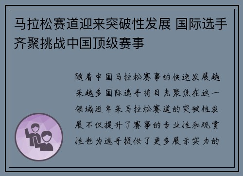 马拉松赛道迎来突破性发展 国际选手齐聚挑战中国顶级赛事