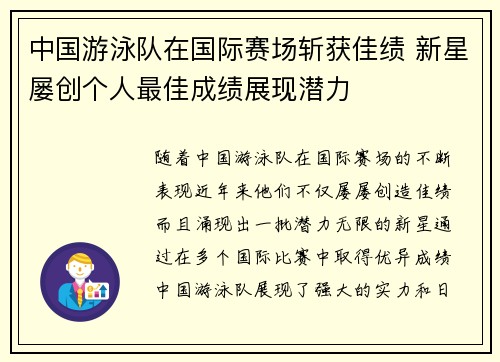 中国游泳队在国际赛场斩获佳绩 新星屡创个人最佳成绩展现潜力