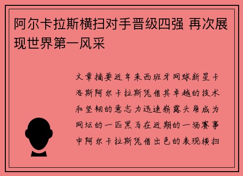 阿尔卡拉斯横扫对手晋级四强 再次展现世界第一风采