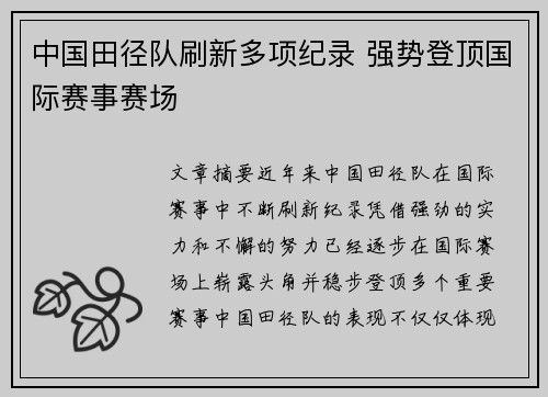 中国田径队刷新多项纪录 强势登顶国际赛事赛场