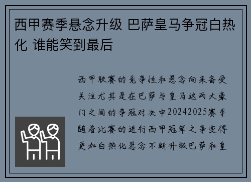 西甲赛季悬念升级 巴萨皇马争冠白热化 谁能笑到最后