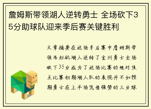 詹姆斯带领湖人逆转勇士 全场砍下35分助球队迎来季后赛关键胜利