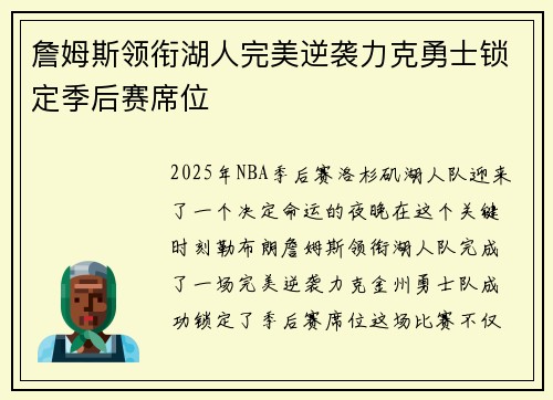 詹姆斯领衔湖人完美逆袭力克勇士锁定季后赛席位