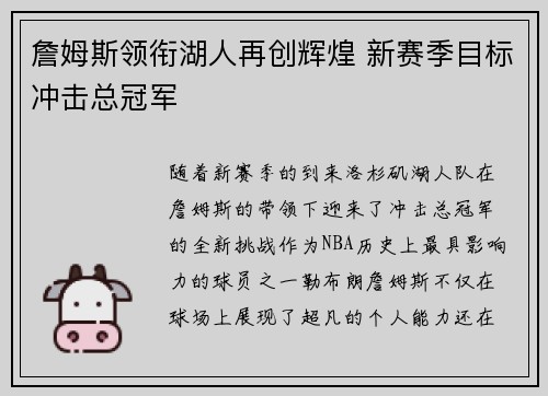 詹姆斯领衔湖人再创辉煌 新赛季目标冲击总冠军