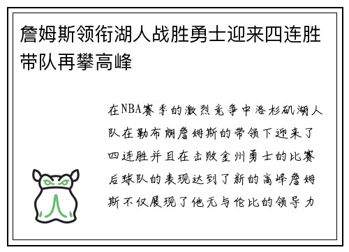 詹姆斯领衔湖人战胜勇士迎来四连胜带队再攀高峰