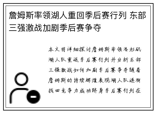 詹姆斯率领湖人重回季后赛行列 东部三强激战加剧季后赛争夺
