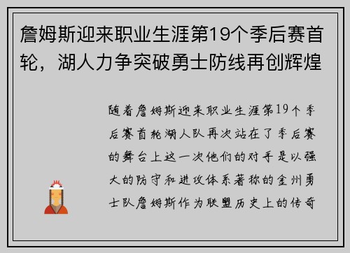 詹姆斯迎来职业生涯第19个季后赛首轮，湖人力争突破勇士防线再创辉煌