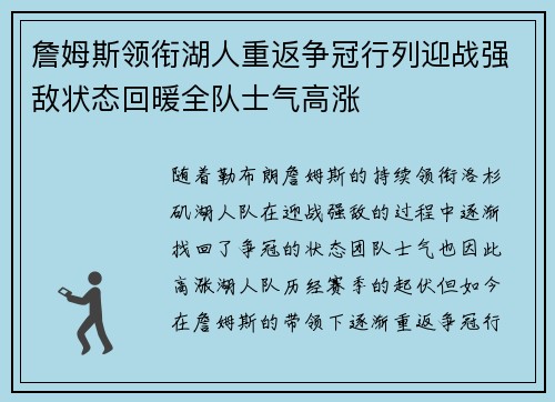 詹姆斯领衔湖人重返争冠行列迎战强敌状态回暖全队士气高涨