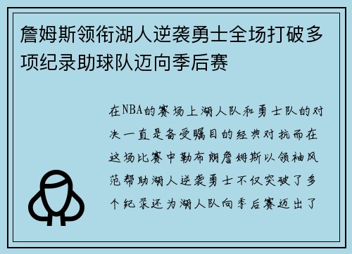 詹姆斯领衔湖人逆袭勇士全场打破多项纪录助球队迈向季后赛