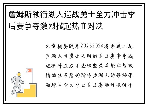 詹姆斯领衔湖人迎战勇士全力冲击季后赛争夺激烈掀起热血对决