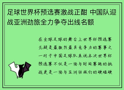 足球世界杯预选赛激战正酣 中国队迎战亚洲劲旅全力争夺出线名额