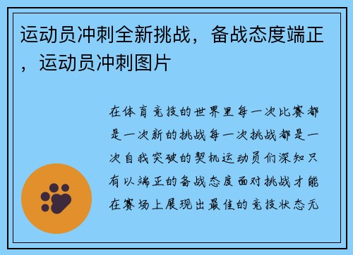 运动员冲刺全新挑战，备战态度端正，运动员冲刺图片