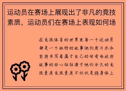 运动员在赛场上展现出了非凡的竞技素质，运动员们在赛场上表现如何场外观众在干什么