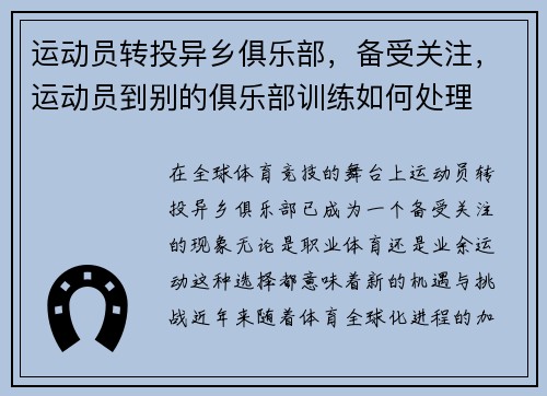 运动员转投异乡俱乐部，备受关注，运动员到别的俱乐部训练如何处理