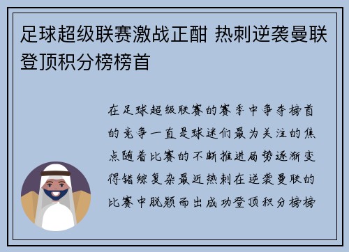 足球超级联赛激战正酣 热刺逆袭曼联登顶积分榜榜首