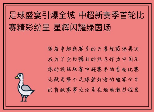 足球盛宴引爆全城 中超新赛季首轮比赛精彩纷呈 星辉闪耀绿茵场