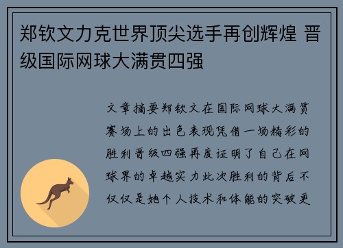 郑钦文力克世界顶尖选手再创辉煌 晋级国际网球大满贯四强