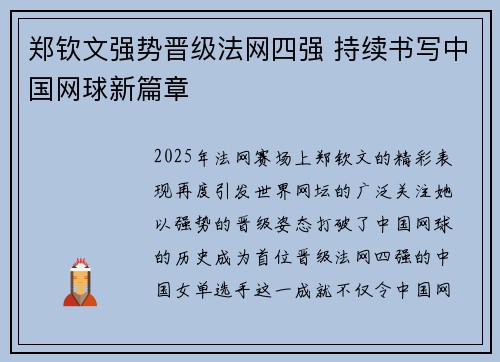 郑钦文强势晋级法网四强 持续书写中国网球新篇章