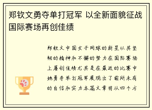 郑钦文勇夺单打冠军 以全新面貌征战国际赛场再创佳绩