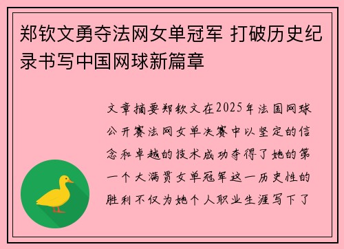 郑钦文勇夺法网女单冠军 打破历史纪录书写中国网球新篇章
