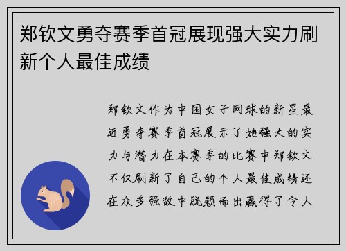 郑钦文勇夺赛季首冠展现强大实力刷新个人最佳成绩