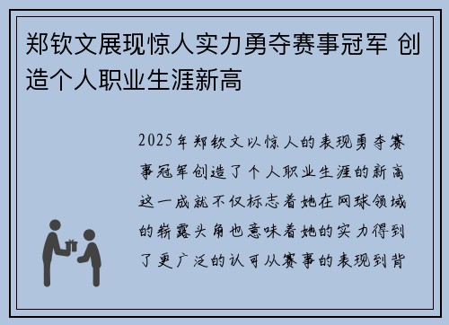 郑钦文展现惊人实力勇夺赛事冠军 创造个人职业生涯新高