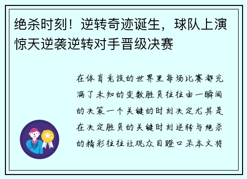 绝杀时刻！逆转奇迹诞生，球队上演惊天逆袭逆转对手晋级决赛