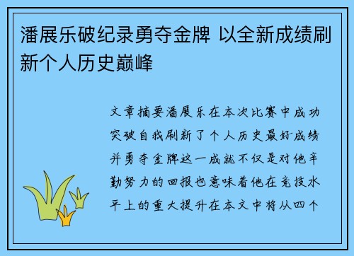 潘展乐破纪录勇夺金牌 以全新成绩刷新个人历史巅峰