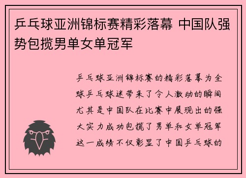 乒乓球亚洲锦标赛精彩落幕 中国队强势包揽男单女单冠军