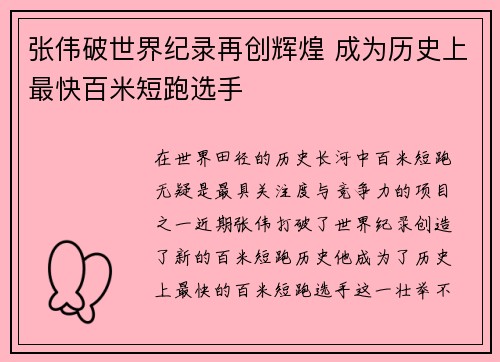 张伟破世界纪录再创辉煌 成为历史上最快百米短跑选手
