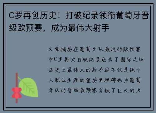 C罗再创历史！打破纪录领衔葡萄牙晋级欧预赛，成为最伟大射手