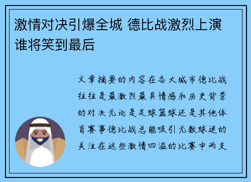 激情对决引爆全城 德比战激烈上演 谁将笑到最后