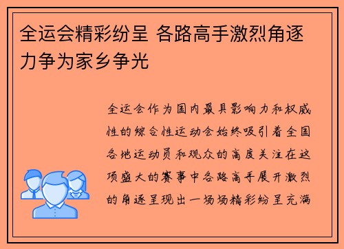 全运会精彩纷呈 各路高手激烈角逐 力争为家乡争光