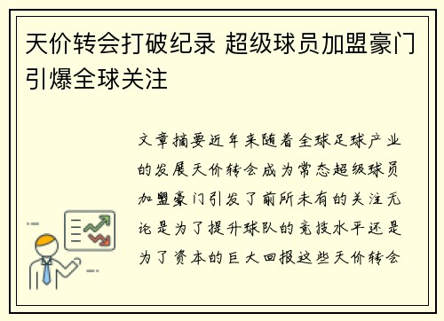 天价转会打破纪录 超级球员加盟豪门引爆全球关注