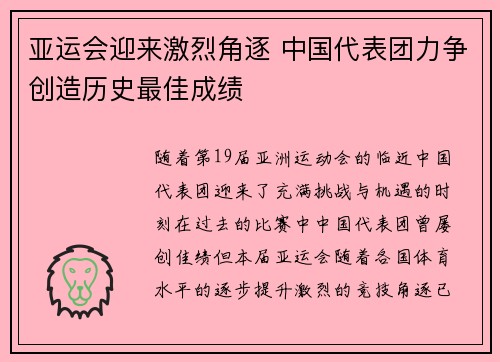 亚运会迎来激烈角逐 中国代表团力争创造历史最佳成绩