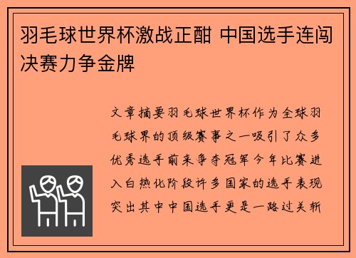 羽毛球世界杯激战正酣 中国选手连闯决赛力争金牌