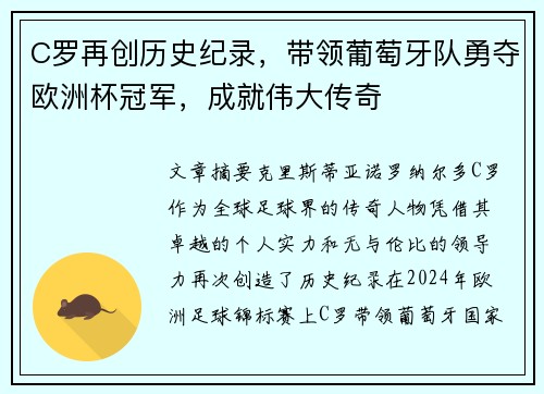 C罗再创历史纪录，带领葡萄牙队勇夺欧洲杯冠军，成就伟大传奇