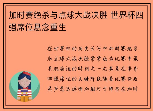 加时赛绝杀与点球大战决胜 世界杯四强席位悬念重生